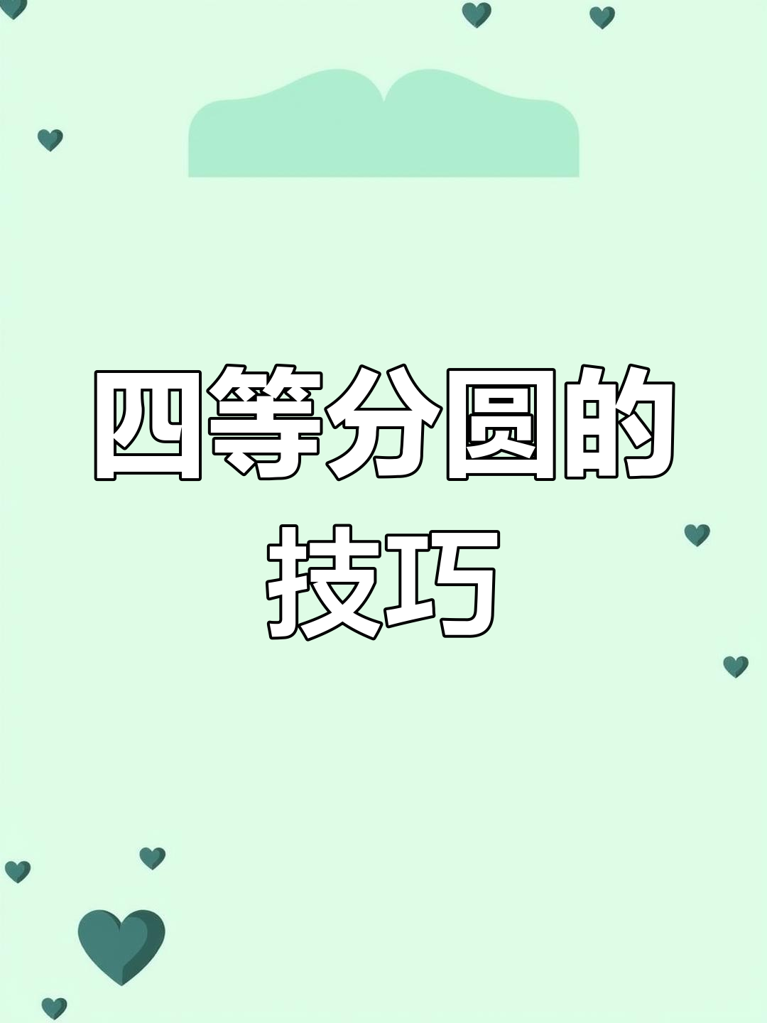 快速四等分圆的方法