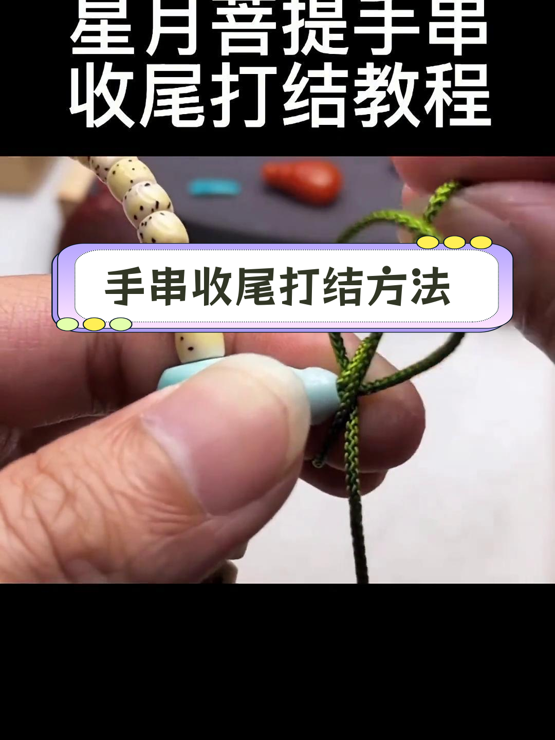 星月菩提手串收尾打结技巧教程
