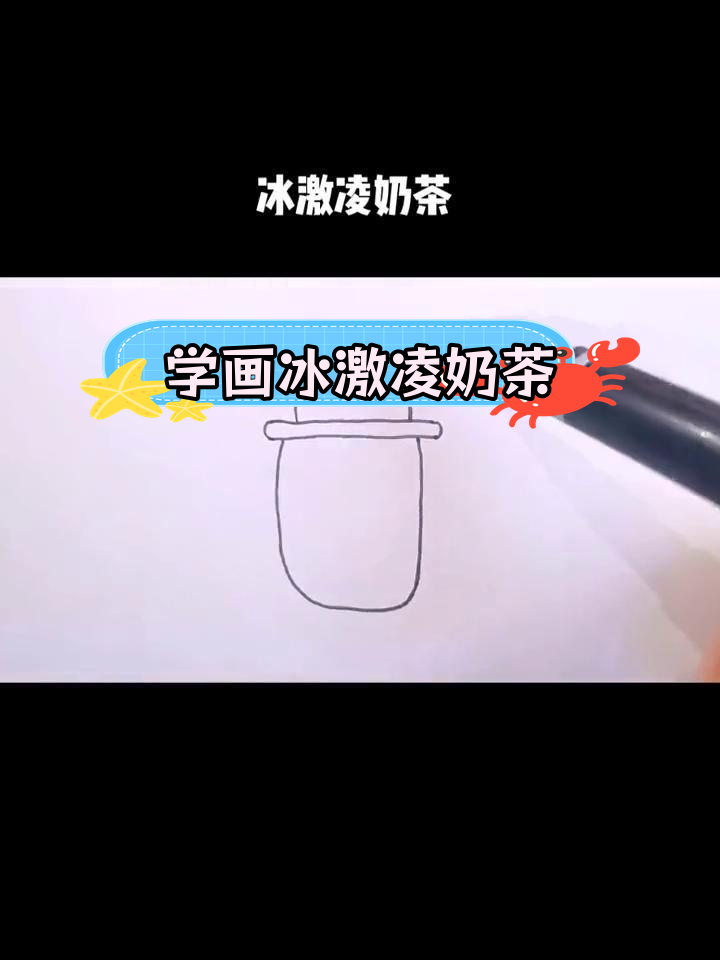 夏日清凉,冰激凌奶茶简笔画教程