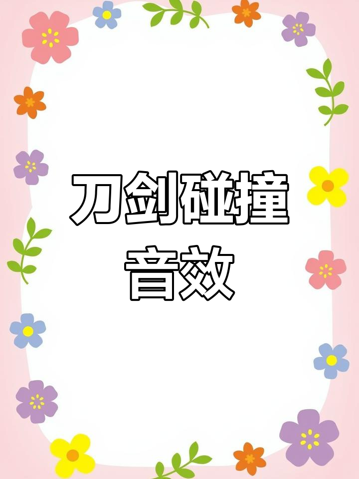 刀剑音效素材(刀剑声的纯音乐)