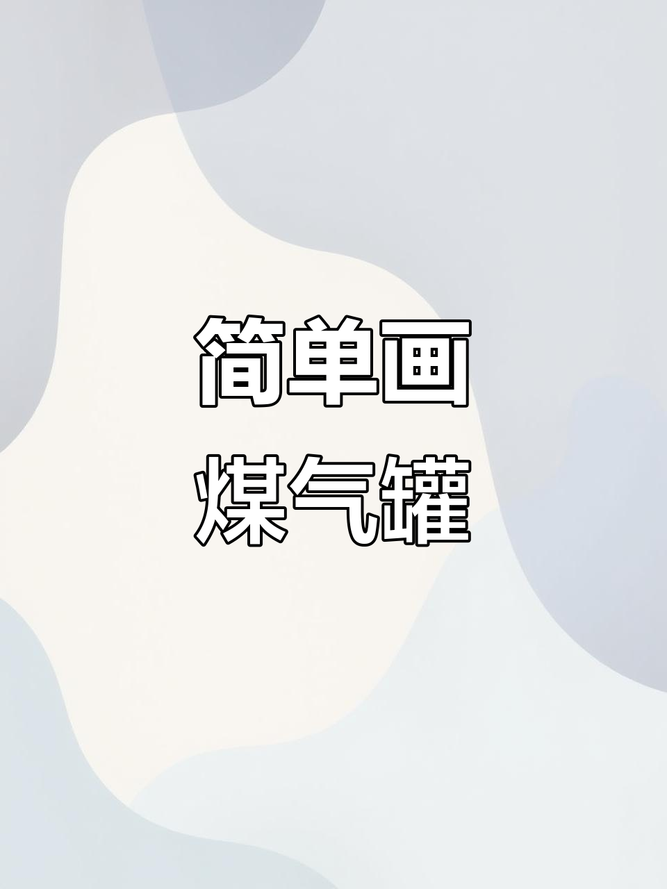 用简笔画轻松画出煤气罐,生活用品也能很有趣