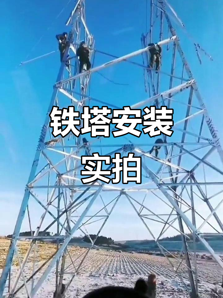 电力铁塔安装现场,施工过程全纪录