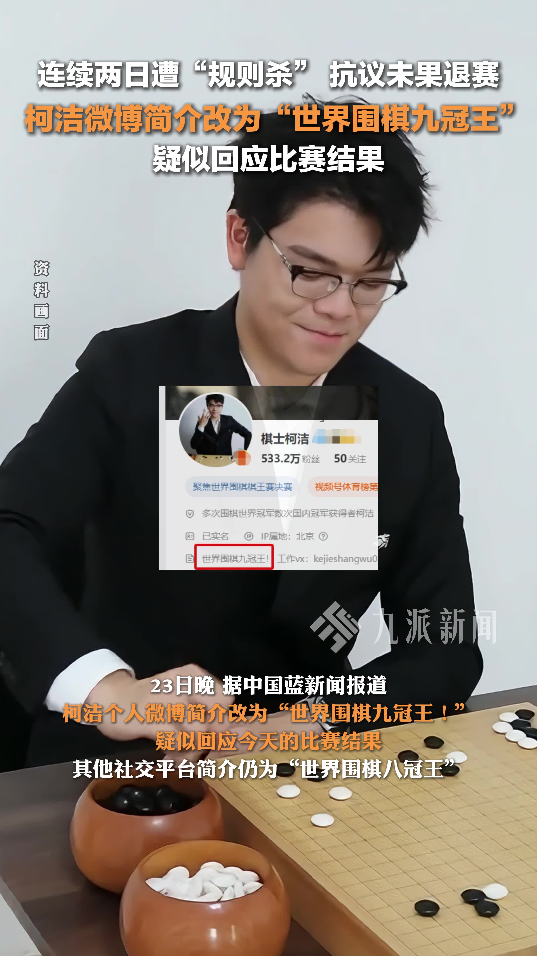 柯洁微博备注改为世界围棋九冠王,疑似回应比赛结果