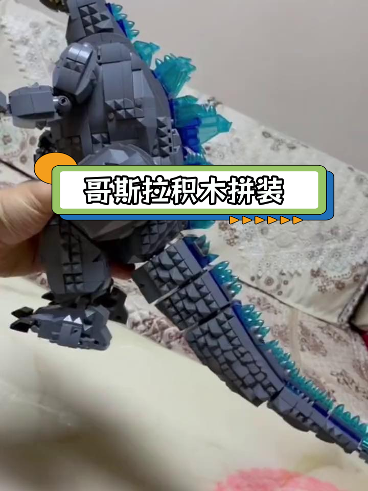 拼装哥斯拉积木教程