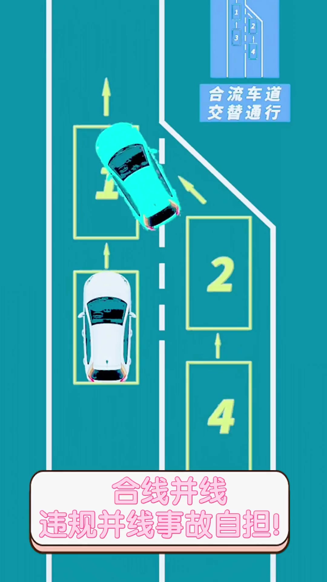 合线并线,违规并线事故自担!