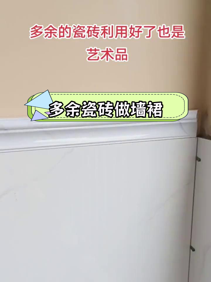 阳台墙裙用多余瓷砖打造,艺术感满分