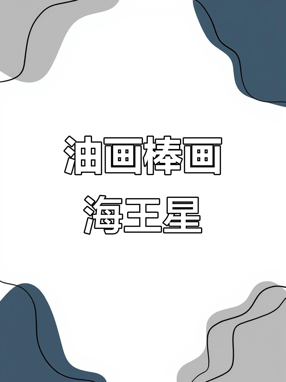 用油画棒画海王星,步骤超简单!