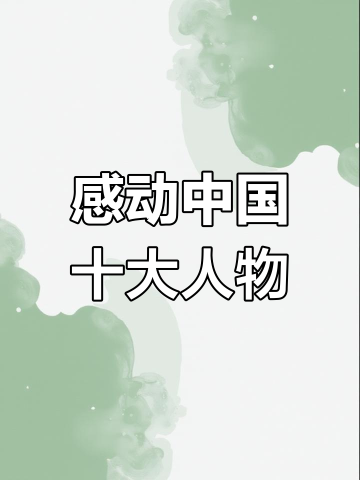 感动中国2023年度人物:从黑夜到黎明,坚守梦想的勇气与坚韧