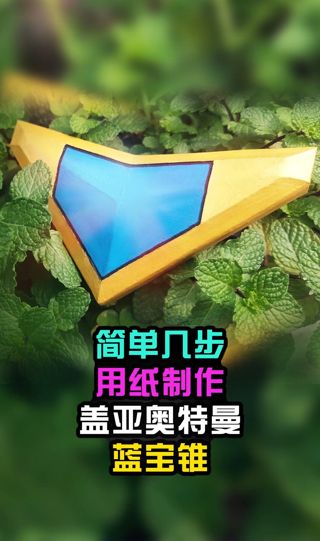 简单几步,用纸制作盖亚奥特曼蓝宝锥