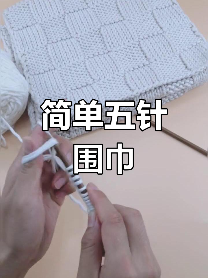 五针方块围巾编织教程