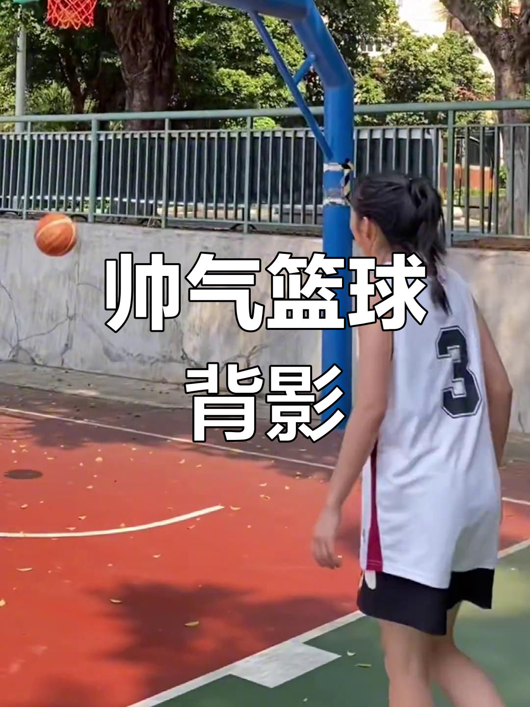 篮球女孩帅气投篮,背影迷倒全场