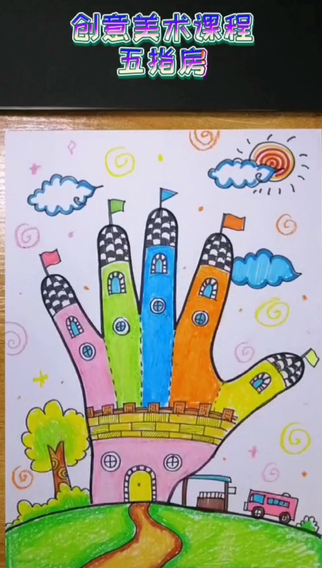 超级简单的儿童画《五指房》