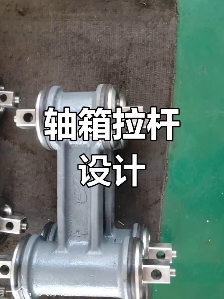 火车转向架轴箱拉杆结构解析