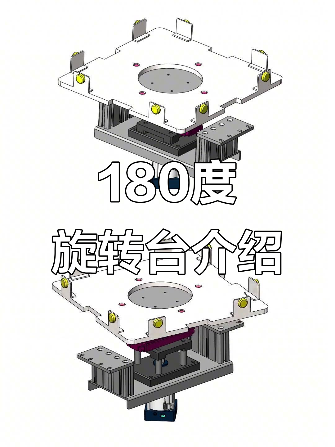 180度顶升旋转台工作原理与机械设计解析