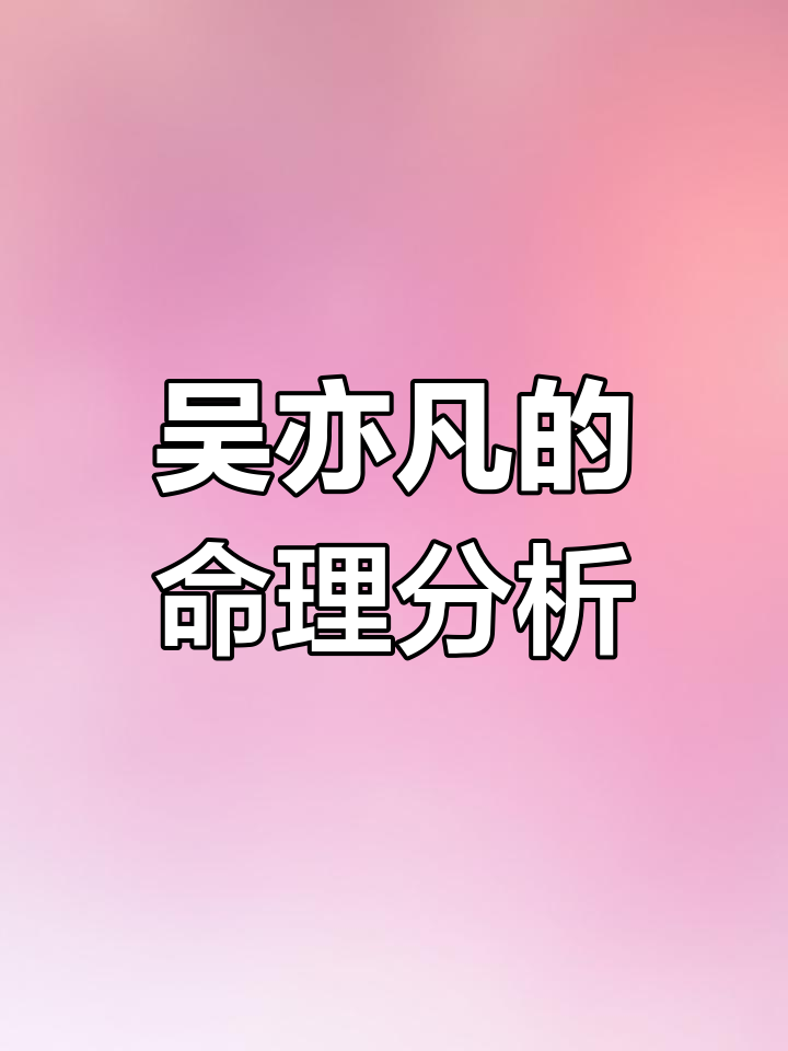 吴亦凡八字命理分析图片