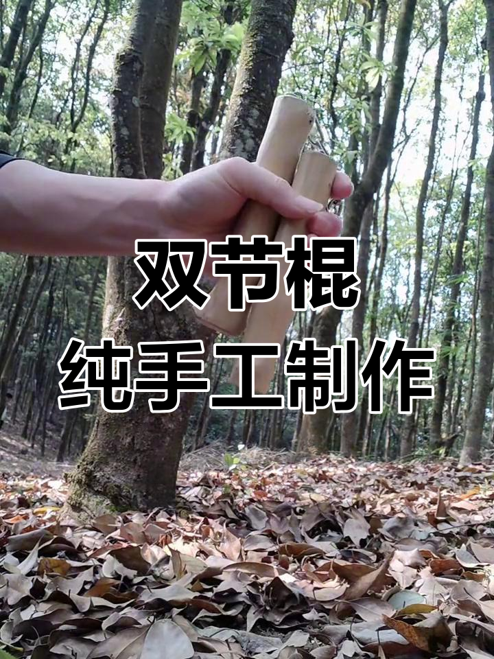 手工打造双节棍,匠心传承江湖技艺