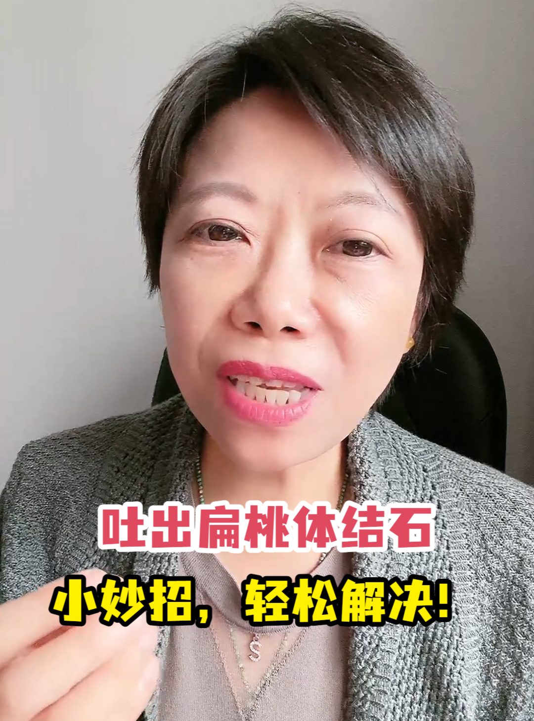 吐出扁桃体结石小妙招,轻松解决!