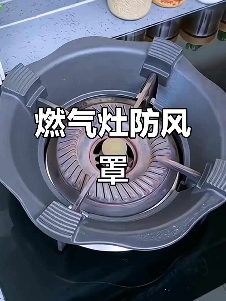 厨房神器:防风罩让煤气灶更节能,必备好物!