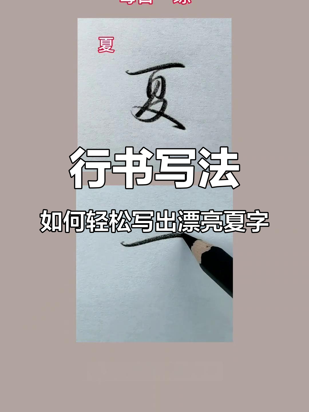 快速写好"夏"字,行书技巧大揭秘