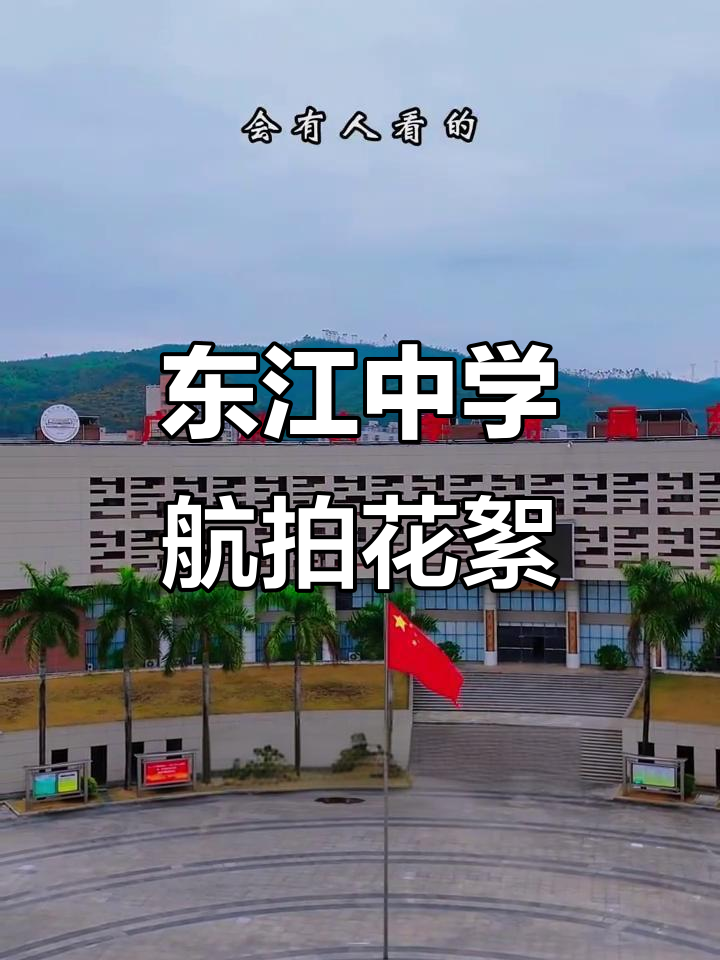 航拍东江中学,镜头下的美丽校园与时光流转
