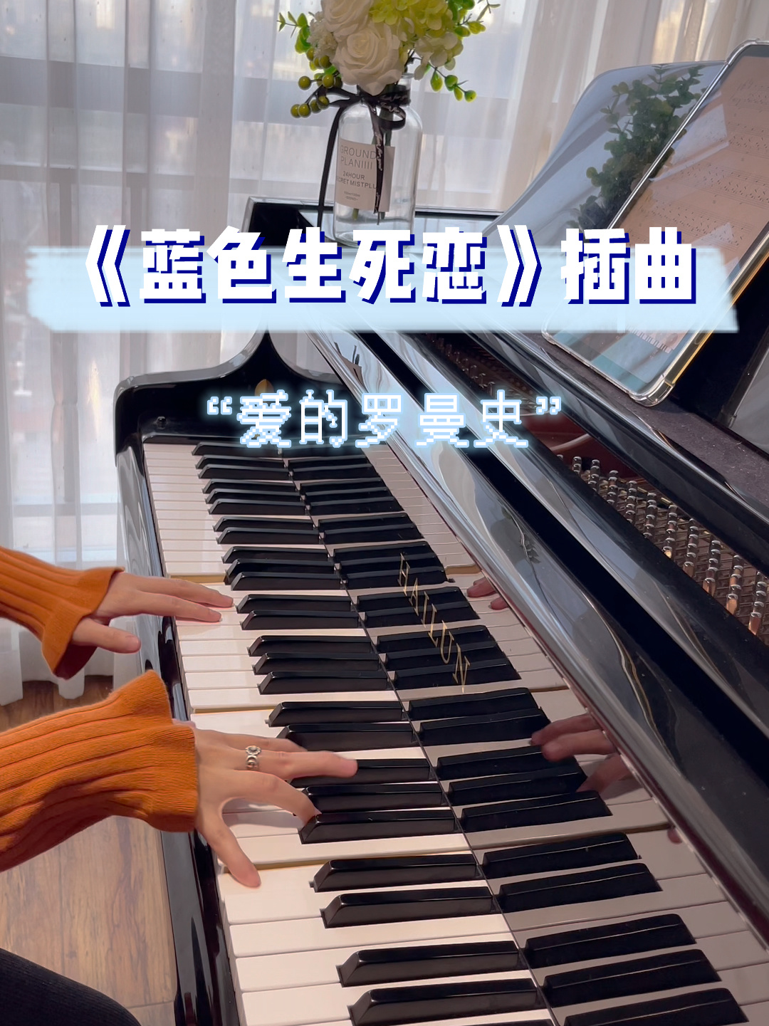 《蓝色生死恋》插曲"爱的罗曼史"