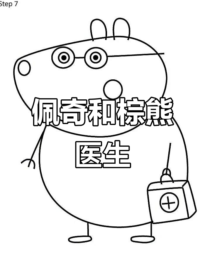 小猪佩奇与棕熊医生的故事,轻松学画可爱形象