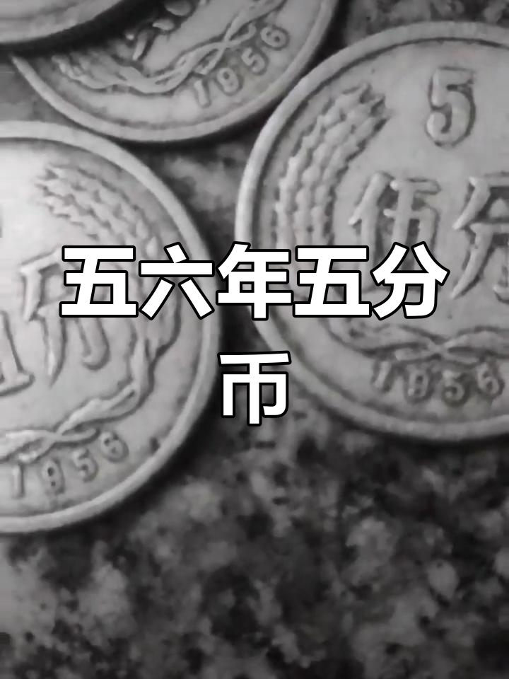 1956年的五分硬币回收