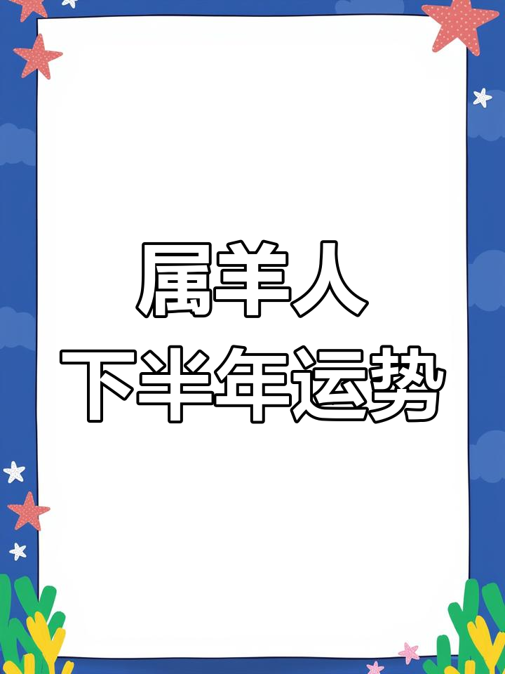 生肖羊运势揭秘6月5曰(属羊的今年六月运势)