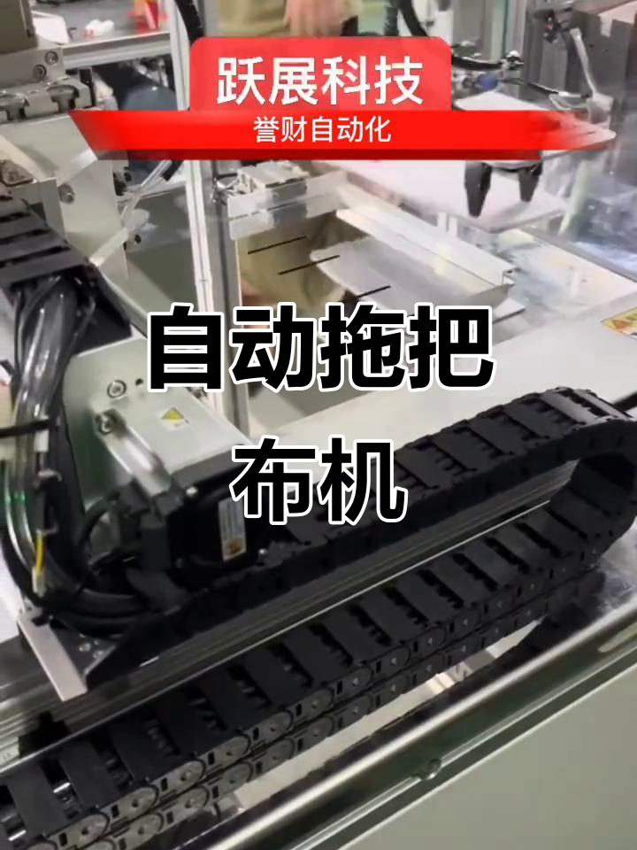 全自动拖把布机,一机多用省时又省力