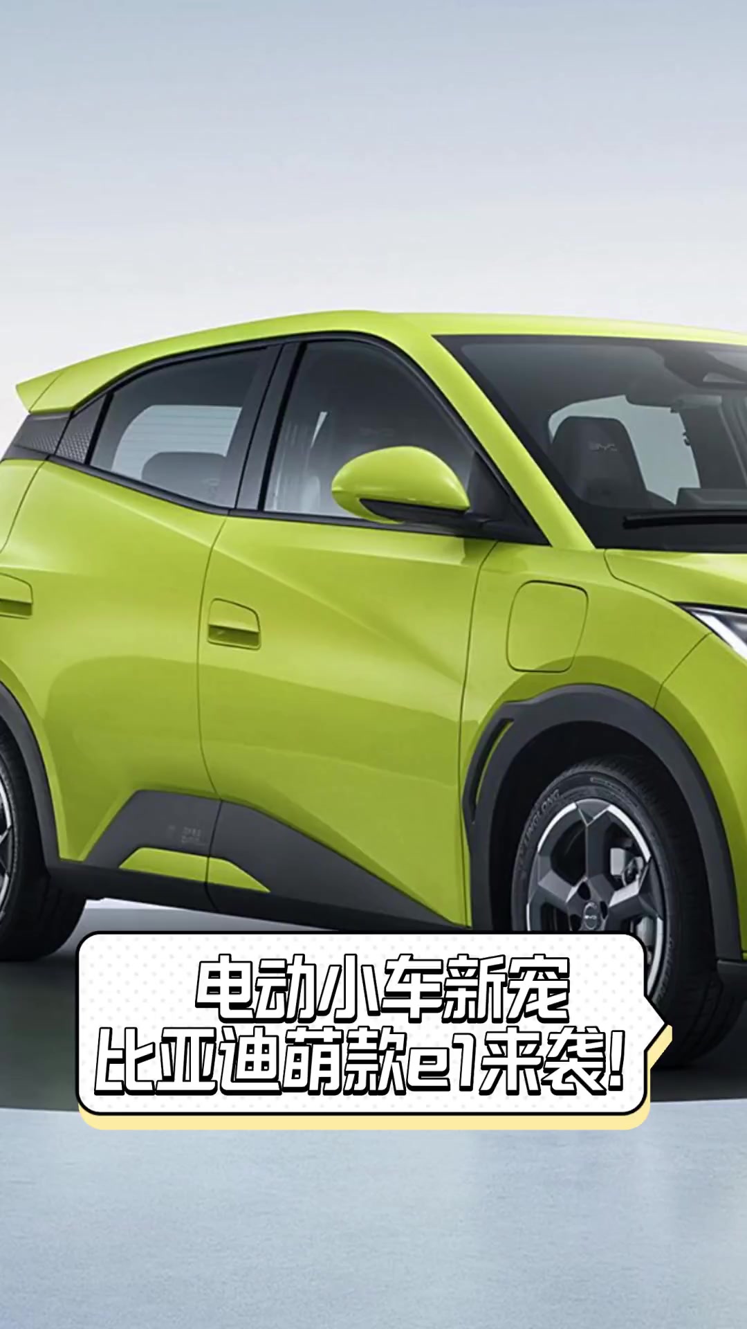 电动小车新宠,比亚迪萌款e1来袭!