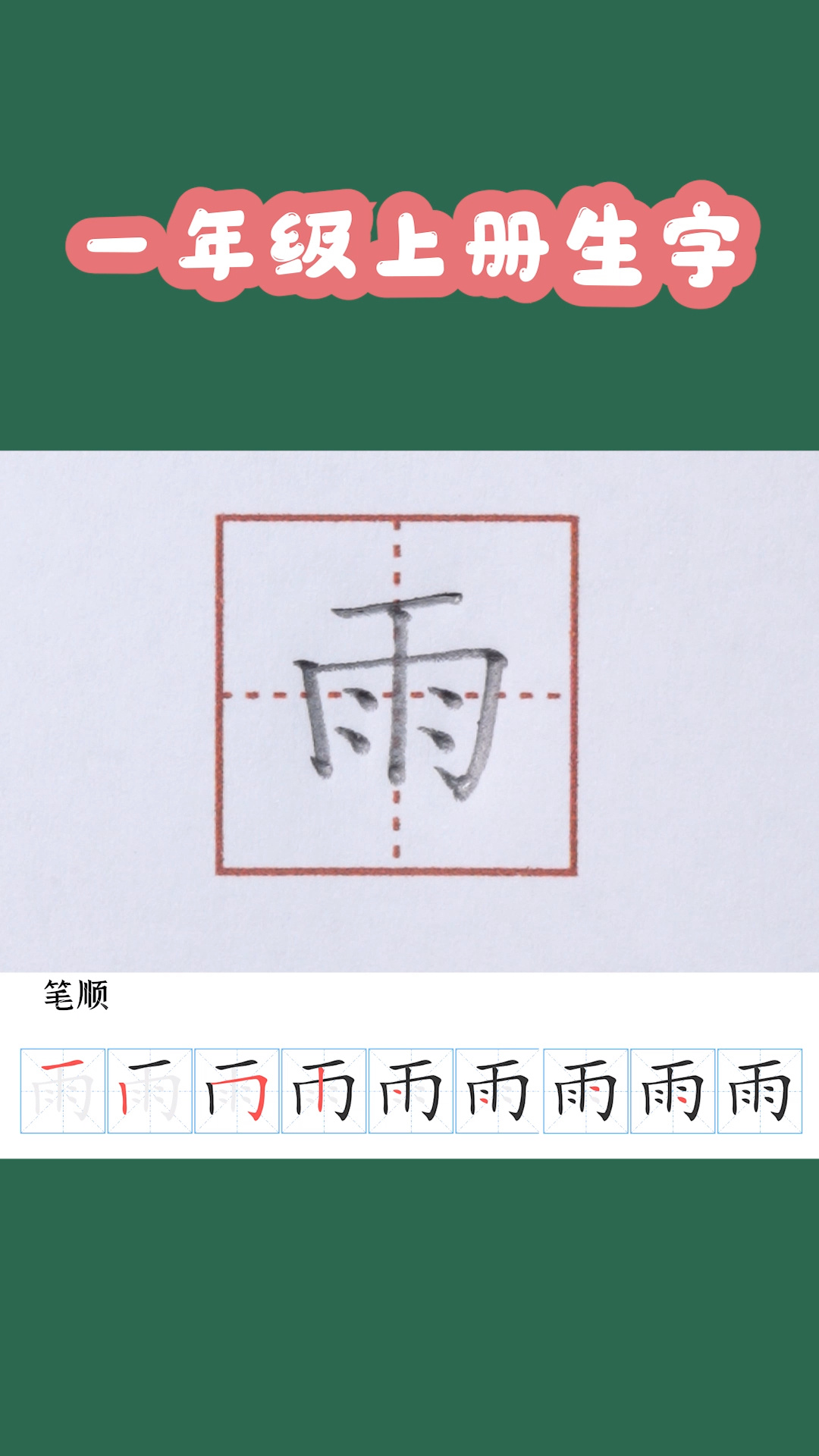小学一年级生字「雨」