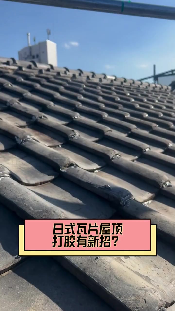 日式瓦片屋顶,打胶有新招?