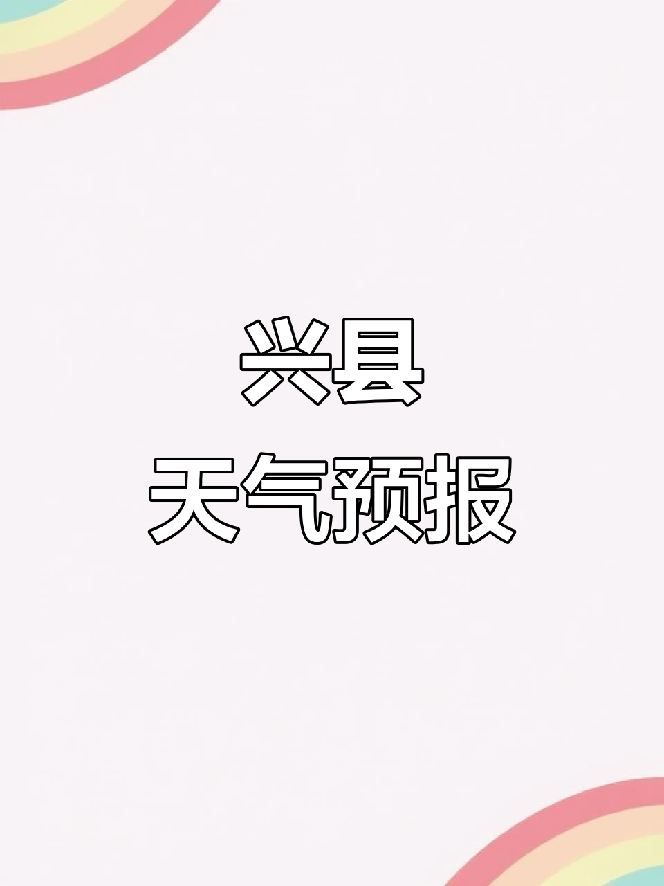 天气预报兴义在线