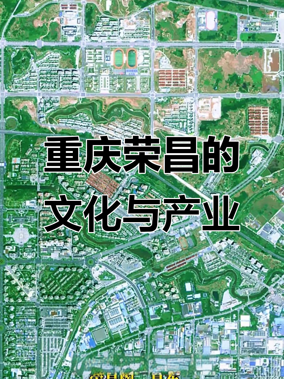 荣昌区:成渝经济圈的枢纽与文化瑰宝