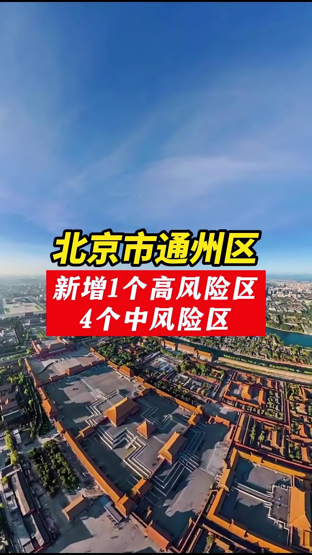 北京通州疫情最新情况图片