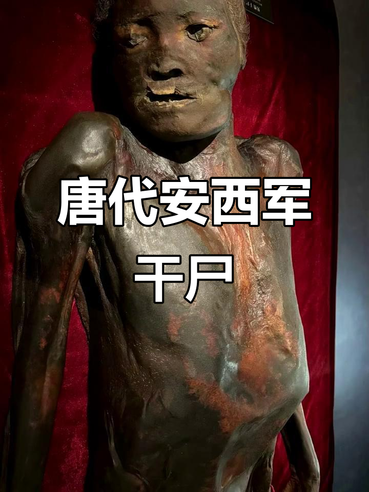 唐代安西军干尸:古战场遗风再现