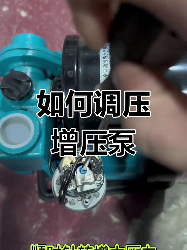 调节增压泵压力的简单步骤,轻松搞定!