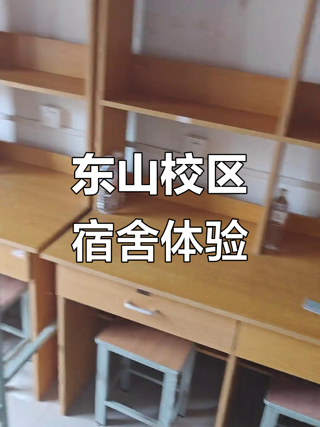 三江学院东山校区宿舍探访:六人床位与空调的尴尬故事