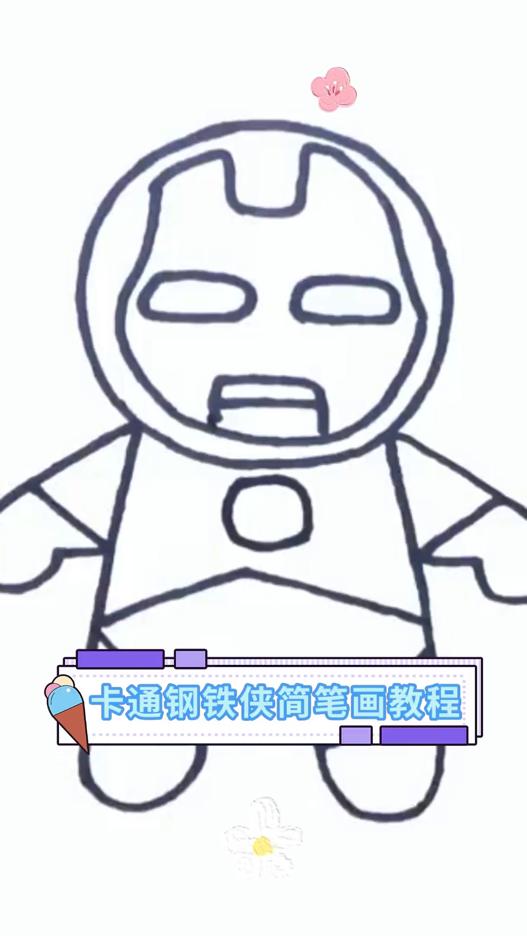 卡通钢铁侠简笔画教程