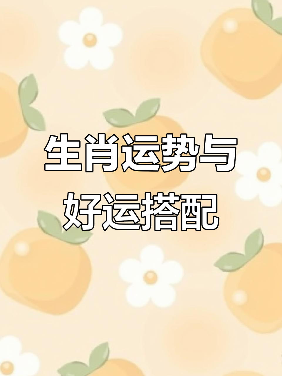 生肖今日穿搭运势图片男(生肖今日运程解析)