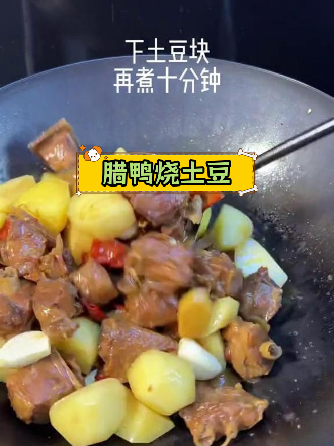 腊鸭与土豆的完美搭配