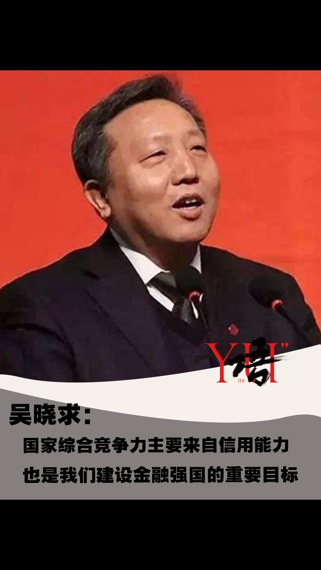 一语|吴晓求:国家综合竞争力主要来自信用能力