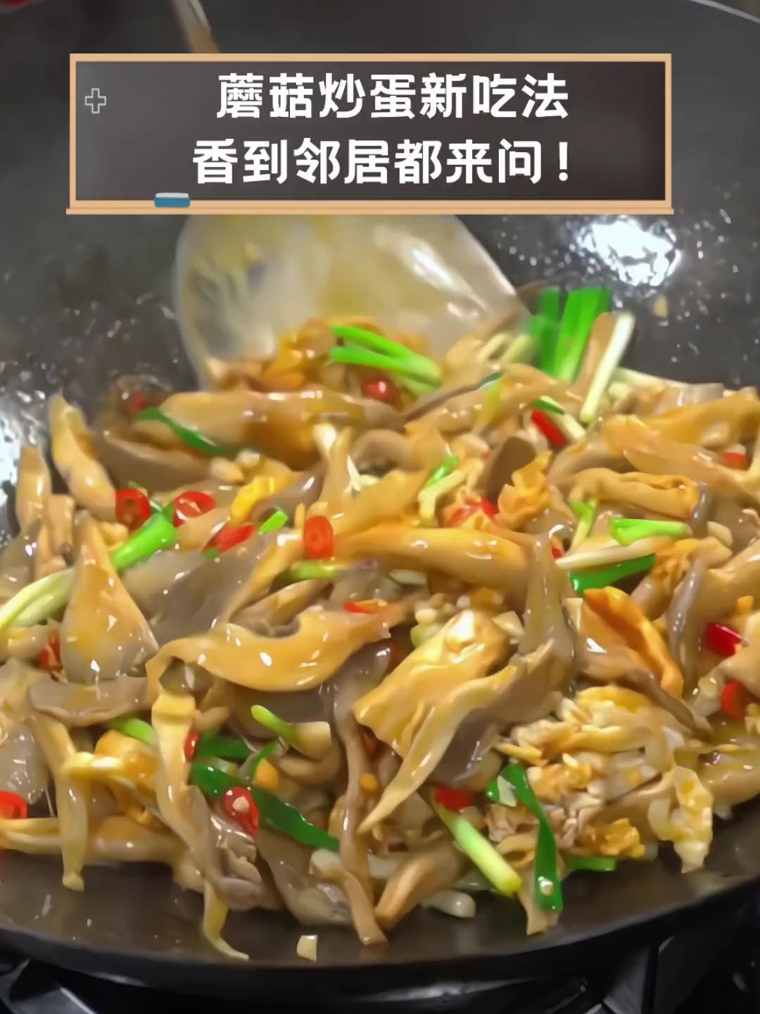 蘑菇炒蛋新吃法香到邻居都来问