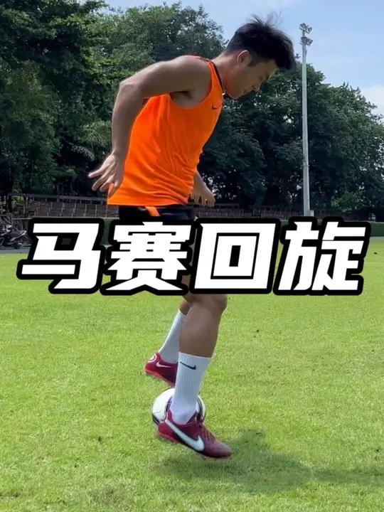 三个步骤练会马赛回旋 足球教学 大周足球 过人技巧 足球过人技巧
