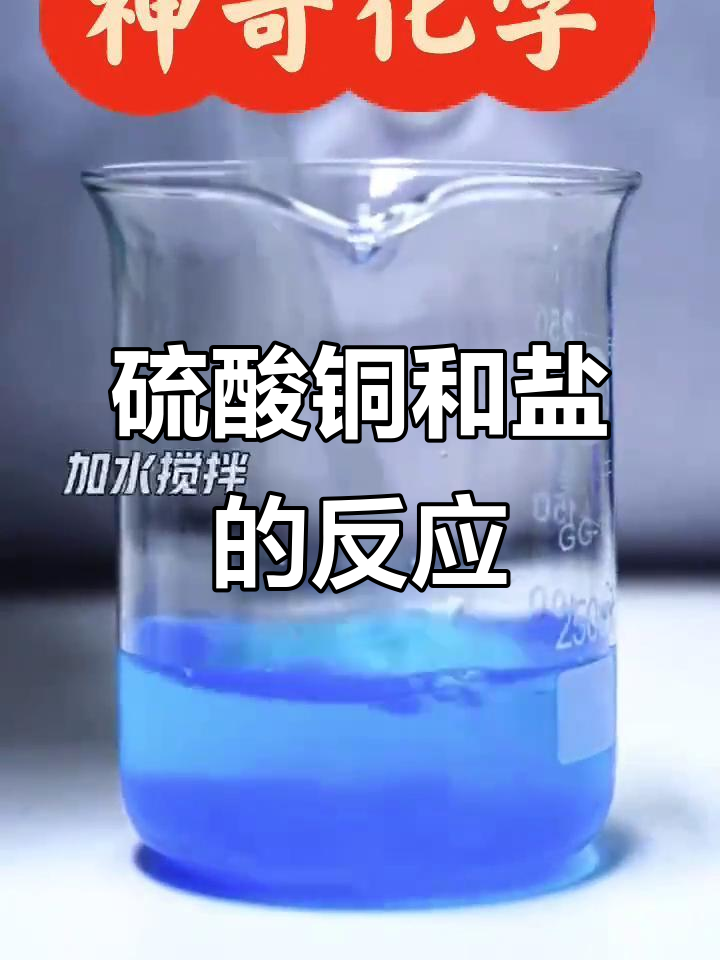 硫酸铜与氯化钠的奇妙反应,化学碰撞引发新变化