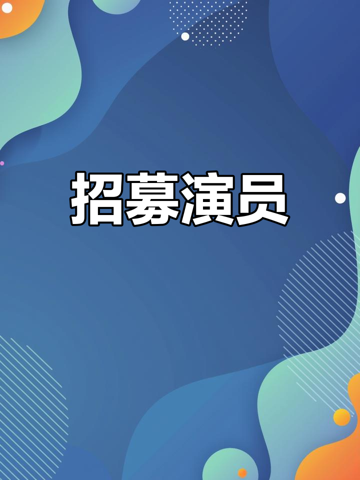 屹坤文化招募演员,加入我们共同成长!