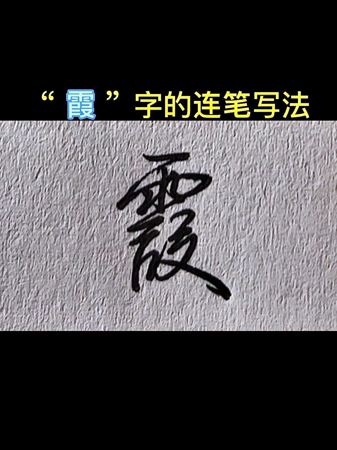 霞字的连笔写法