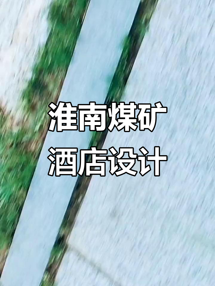 淮南煤矿宾馆:传统与现代的设计碰撞,书法艺术融入生活