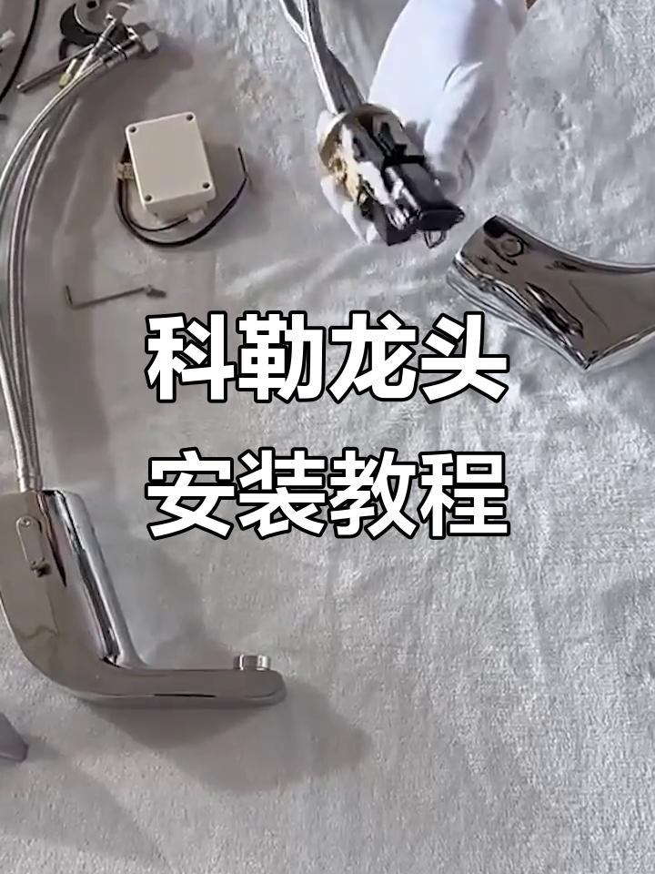 科勒感应龙头安装全流程,轻松搞定!