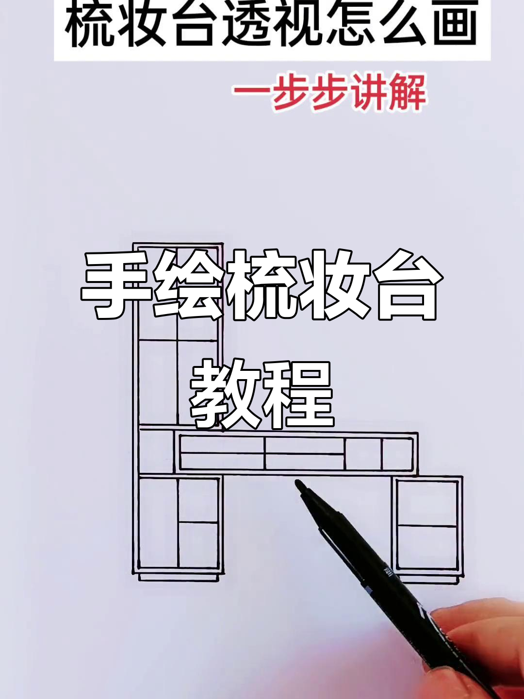 零基础手绘梳妆台,轻松掌握透视技巧